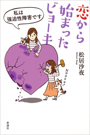 松居沙夜 恋から始まったビョーキ 私は強迫性障害です 新潮社