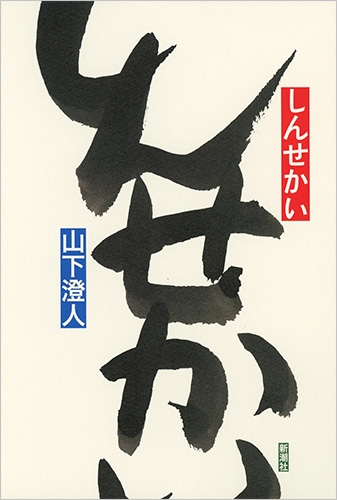山下澄人　14冊セット　初版多数含む しんせかい』 山下澄人 | 新潮社