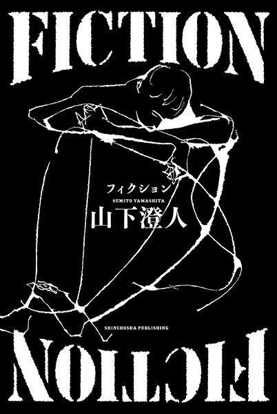 山下澄人　14冊セット　初版多数含む 試し読み | 『FICTION』山下澄人 | 新潮社