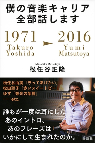 僕の音楽キャリア全部話します―1971/Takuro Yoshida-2016/Yumi 僕の音楽キャリア全部話します―1971/Takuro Yoshida-2016/Yumi