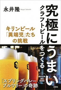 永井隆 究極にうまいクラフトビールをつくる キリンビール 異端児 たちの挑戦 新潮社