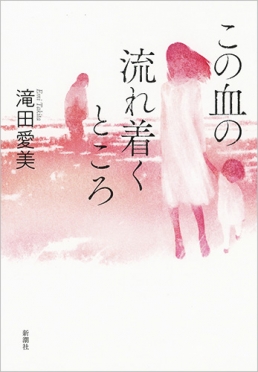 滝田愛美／著『この血の流れ着くところ』