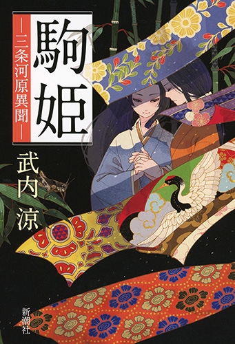 武内涼 『駒姫―三条河原異聞―』 | 新潮社