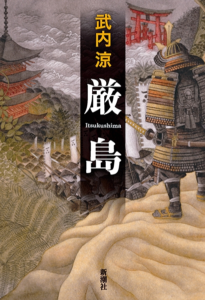 武内涼 『厳島』 | 新潮社