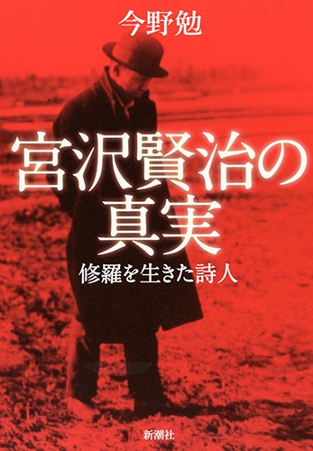 宮沢賢治の真実―修羅を生きた詩人―』 今野勉 | 新潮社