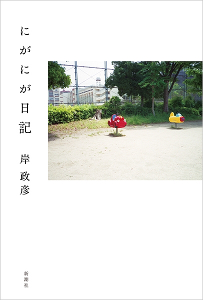 泣いてもいいし、笑ってもいい