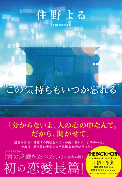 住野よる この気持ちもいつか忘れる 新潮社