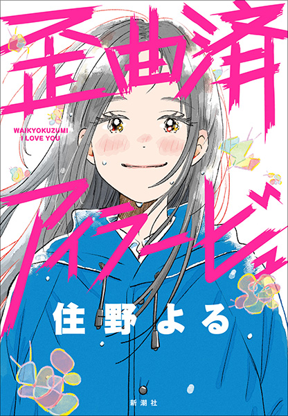 歪曲済アイラービュ』 住野よる | 新潮社