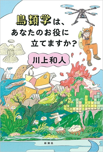 川上和人 鳥類学は あなたのお役に立てますか 新潮社 川上和人 鳥類学は あなたのお役に立てますか 新潮社