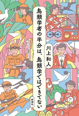 鳥類学者の半分は、鳥類学ではできてない