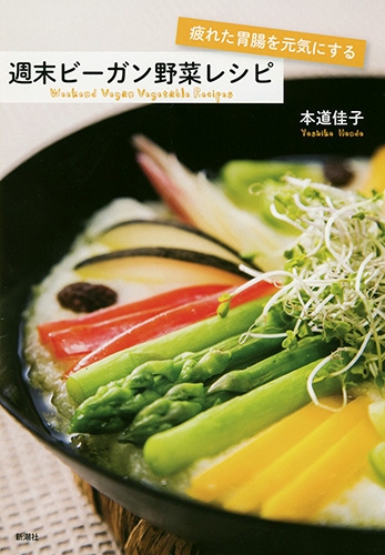 疲れた胃腸を元気にする 週末ビーガン野菜レシピ』 本道佳子 | 新潮社