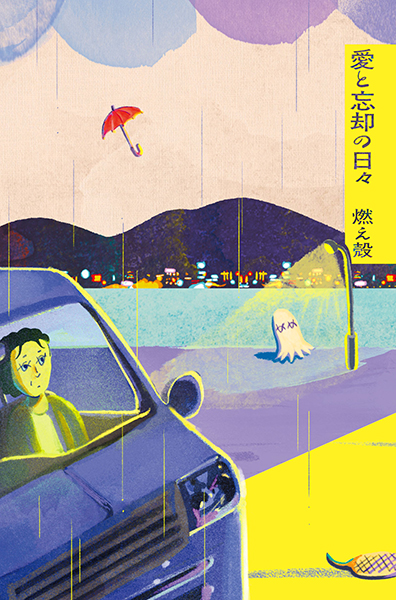 愛と忘却の日々』 燃え殻 | 新潮社