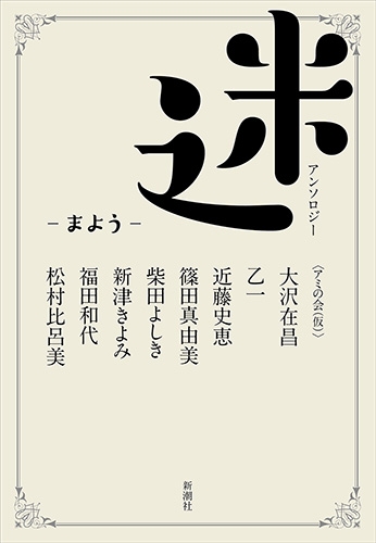 アミの会 仮 大沢在昌 乙一 近藤史恵 篠田真由美 柴田よしき 新津きよみ 福田和代 松村比呂美 迷 まよう 新潮社 アミの会 仮 大沢在昌 乙一 近藤史恵 篠田真由美 柴田よしき 新津きよみ 福田和代 松村比呂美 迷 まよう 新潮社