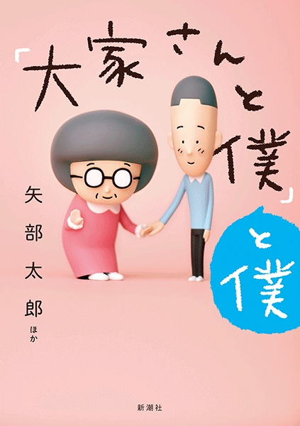大家さんと僕』 矢部太郎 | 新潮社