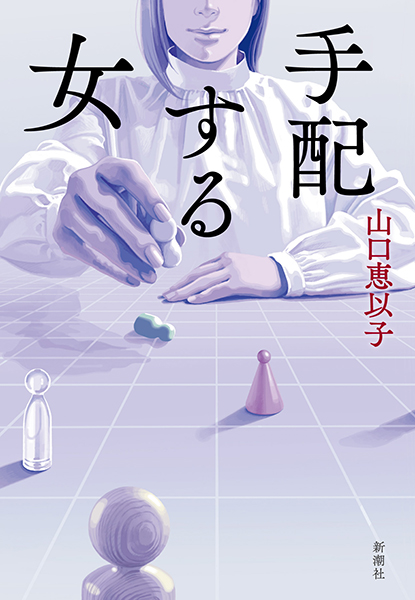 手配する女
山口恵以子／著