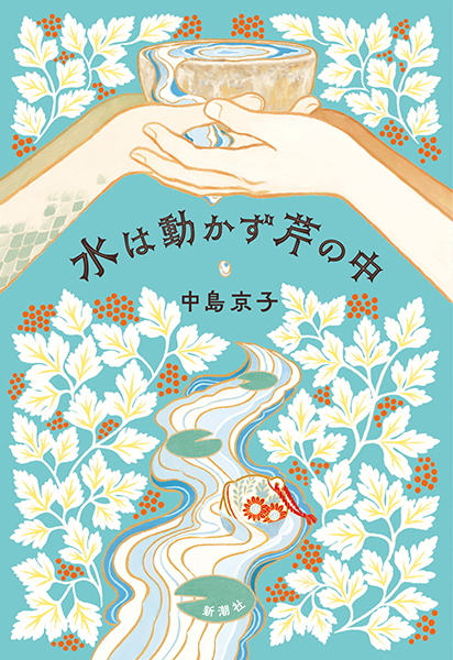 【中古】 逢魔が辻 ２/大陸書房/清水幹子 水は動かず芹の中』 中島京子 | 新潮社
