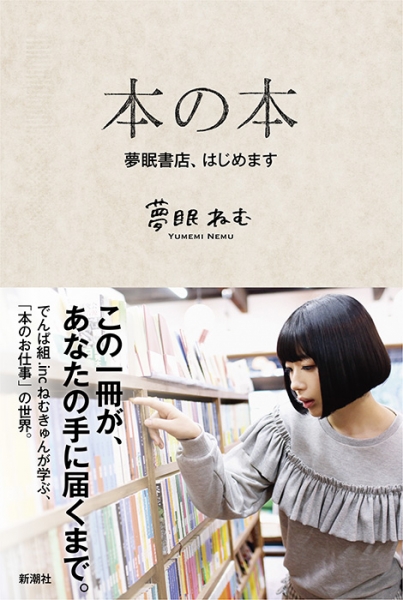 夢眠ねむ 本の本 夢眠書店 はじめます 新潮社 夢眠ねむ 本の本 夢眠書店 はじめます 新潮社
