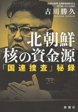 北朝鮮　核の資金源―「国連捜査」秘録―