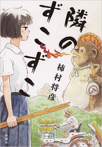 隣のずこずこ』 柿村将彦 | 新潮社