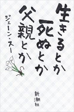 ジェーン スー 生きるとか死ぬとか父親とか 新潮社