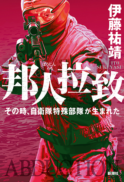 邦人拉致─その時、自衛隊特殊部隊が生まれた─』 伊藤祐靖 | 新潮社