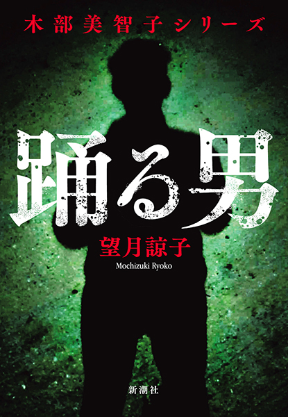 踊る男』 望月諒子 | 新潮社