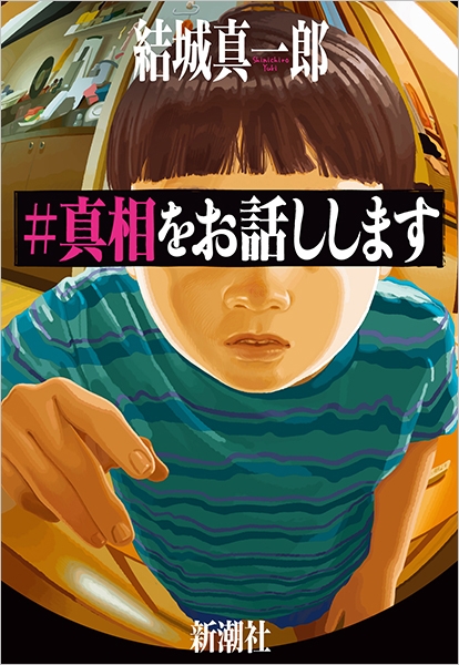 試し読み | 結城真一郎 『＃真相をお話しします』 | 新潮社