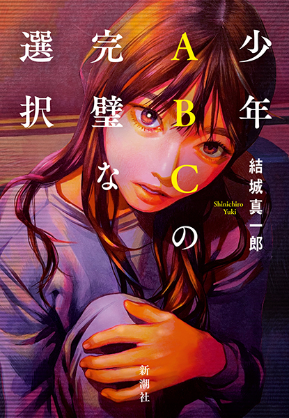 少年ABCの完璧な選択』 結城真一郎 | 新潮社