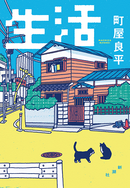 町と生きる 町を活かす 生活』 町屋良平 | 新潮社