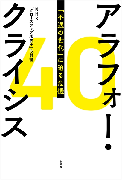 Nhk クローズアップ現代 取材班 アラフォー クライシス 不遇の世代 に迫る危機 新潮社