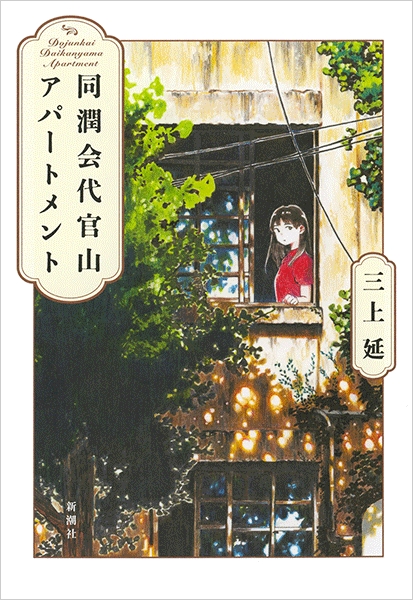 三上延 同潤会代官山アパートメント 新潮社 三上延 同潤会代官山アパートメント 新潮社