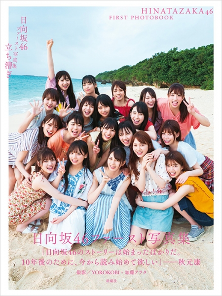 日向坂46 オフショット写真集『日向撮VOL.01』2021年4月27日発売