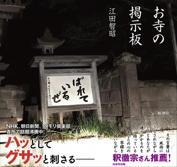 江田智昭 お寺の掲示板 新潮社