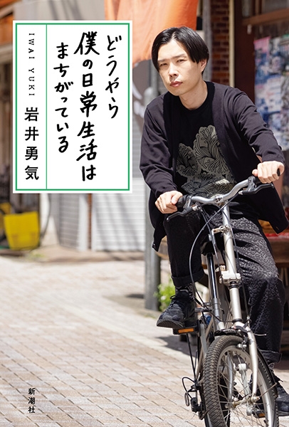 試し読み 岩井勇気 どうやら僕の日常生活はまちがっている 新潮社