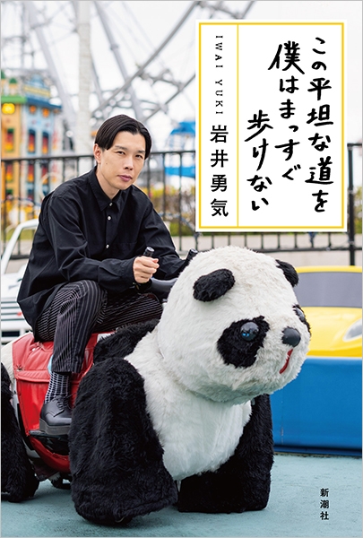 この平坦な道を僕はまっすぐ歩けない』 岩井勇気 | 新潮社
