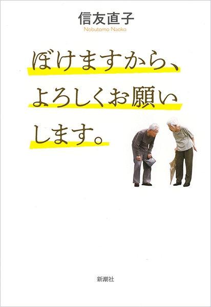 信友直子 ぼけますから よろしくお願いします 新潮社