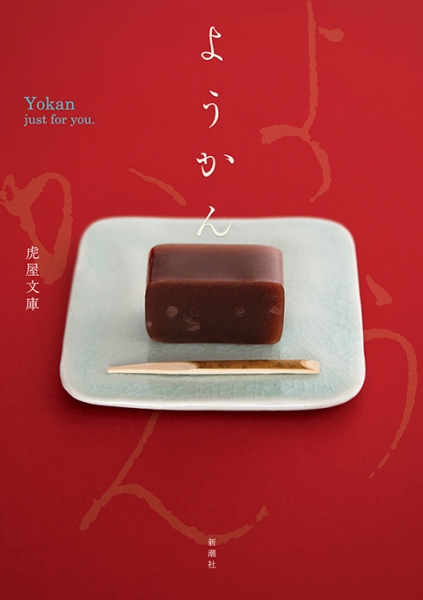 ようかん』 虎屋文庫 | 新潮社