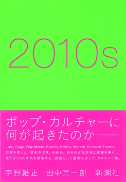 宇野維正 田中宗一郎 10s 新潮社