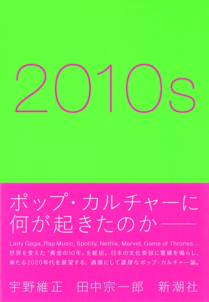 宇野維正 田中宗一郎 10s 新潮社