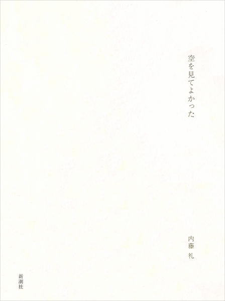 空を見てよかった』 内藤礼 | 新潮社