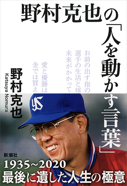 野村克也 野村克也の 人を動かす言葉 新潮社