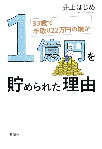 井上はじめ 33歳で手取り22万円の僕が1億円を貯められた理由 新潮社