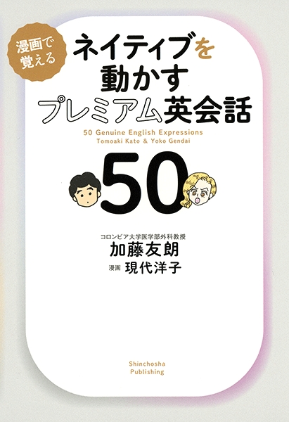 加藤友朗 現代洋子 漫画 ネイティブを動かすプレミアム英会話50 新潮社