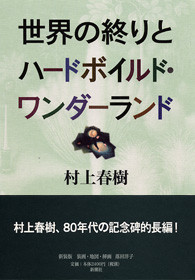 村上春樹 『世界の終りとハードボイルド・ワンダーランド』 | 新潮社