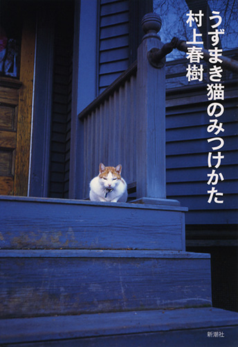 うずまき猫のみつけかた〈新装版〉』 村上春樹 | 新潮社