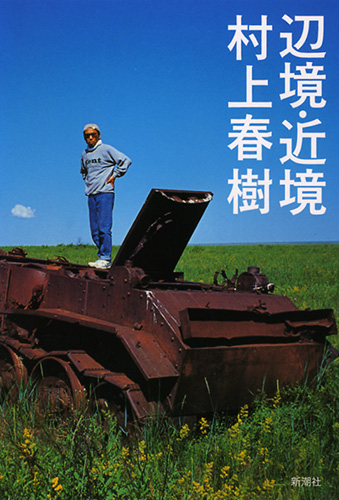 【セール中】村上春樹 辺境・近境〈新装版〉』 村上春樹 | 新潮社