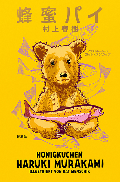 蜂蜜パイ』 村上春樹、カット・メンシック／イラストレーション | 新潮社