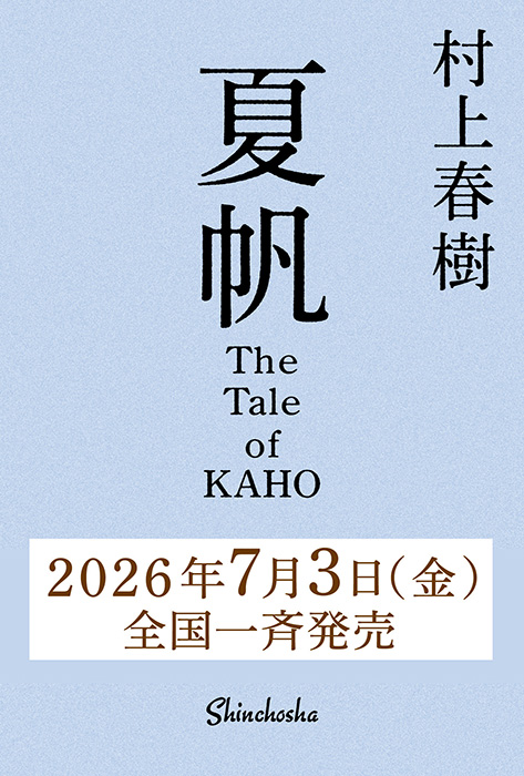 新潮3冊セット 村上春樹HARUKI MURAKAMI 夏帆 KAHO 夏帆─The Tale of KAHO─』 村上春樹 | 新潮社