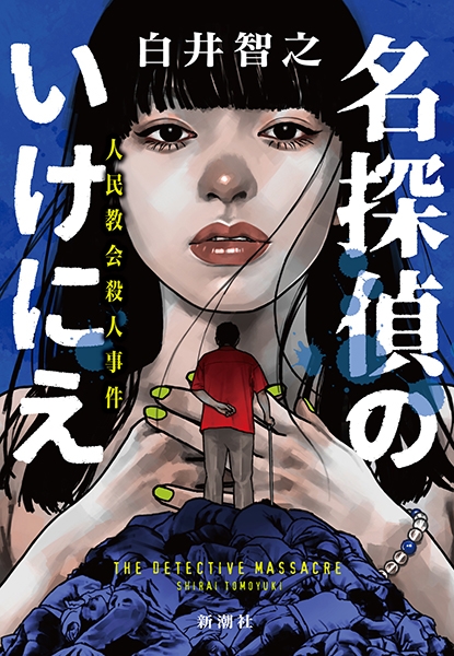 Amazon.co.jp: ぼくは化け物きみは怪物 電子書籍: 白井 智之: Kindleストア