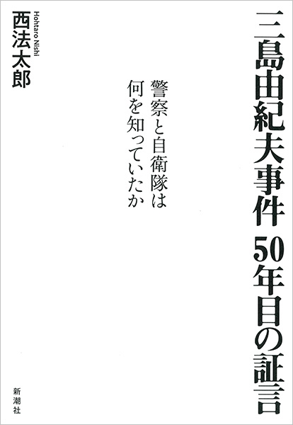 西法太郎 三島由紀夫事件 50年目の証言 警察と自衛隊は何を知っていたか 新潮社